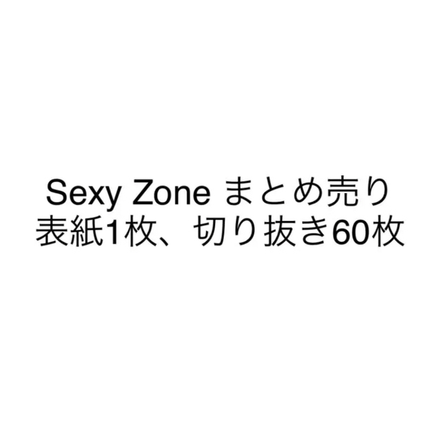 SexyZone 切り抜き まとめ売り エンタメ/ホビーの雑誌(アート/エンタメ/ホビー)の商品写真