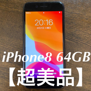 アイフォーン(iPhone)の【超美品】iPhone8 64GB ソフトバンク♪(スマートフォン本体)