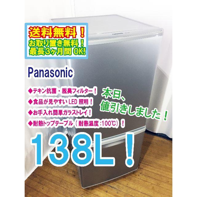 本日値引き！Panasonic　138L　2ドア冷蔵庫　NR-B144W
