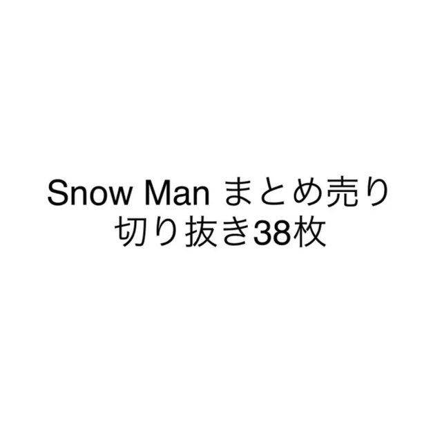 Snow Man 切り抜き まとめ売り エンタメ/ホビーの雑誌(アート/エンタメ/ホビー)の商品写真