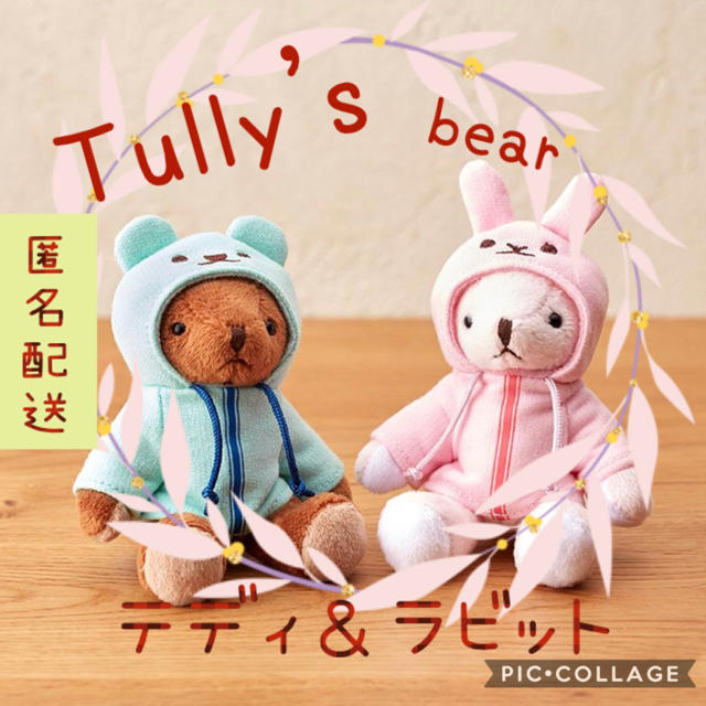 TULLY'S COFFEE(タリーズコーヒー)の【限定】新品未使用 Tully'sベア set売り パーカー ベア＆ラビット レディースのファッション小物(キーホルダー)の商品写真