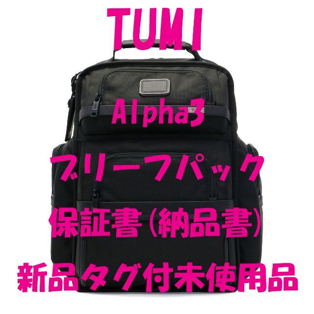 TUMI ALPHA3 ブリーフパック リュック  ブラック