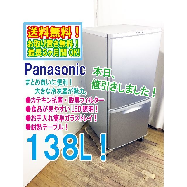 本日値引き！Panasonic　138L　2ドア冷蔵庫　NR-B146W