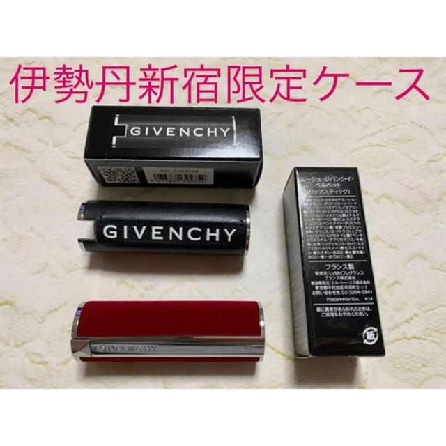 GIVENCHY ルージュ　伊勢丹新宿限定ケース付き