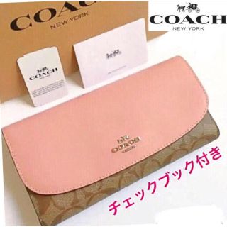 コーチ(COACH)のコーチ♡大人気 長財布　チェックブック付 【新品タグ付き】匿名配送 送料込み(財布)