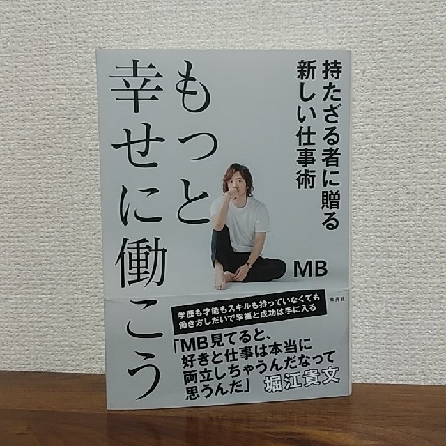 集英社(シュウエイシャ)のもっと幸せに働こう 持たざる者に贈る新しい仕事術 MB 集英社 エンタメ/ホビーの本(ビジネス/経済)の商品写真