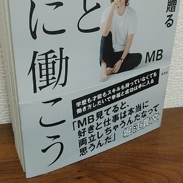 集英社(シュウエイシャ)のもっと幸せに働こう 持たざる者に贈る新しい仕事術 MB 集英社 エンタメ/ホビーの本(ビジネス/経済)の商品写真