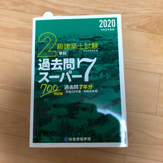 ２級建築士試験学科過去問スーパー７ 過去問７年分７００問収録 令和２年度版