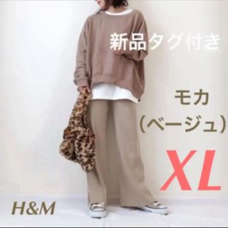 エイチアンドエム(H&M)の新品タグ付き✨H&M 大人気完売❣️ オーバースウェット モカ　XLサイズ(トレーナー/スウェット)