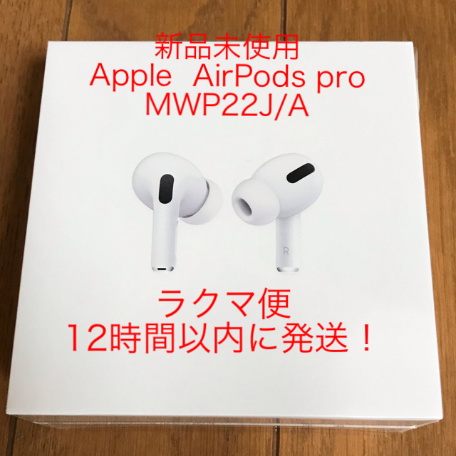 オリジナル商品 【新品未使用♫】AirPods Pro 型番：MWP22J/A