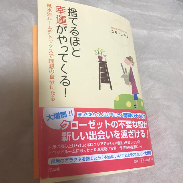 宝島社(タカラジマシャ)の捨てるほど幸運がやってくる！ 風水流ル－ムデトックスで理想の自分になる エンタメ/ホビーの本(住まい/暮らし/子育て)の商品写真