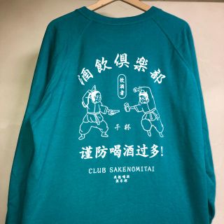 ジャーナルスタンダード(JOURNAL STANDARD)の酒飲倶楽部 限定色 スウェット CLUB SAKENOMITAI(スウェット)