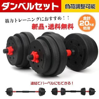 ダンベル 20kg バーベル ポリエチレン 可変式 トレーニング エクササイズ(トレーニング用品)