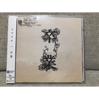 コブクロ 卒業 通常盤 初回プレス(ポップス/ロック(邦楽))