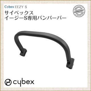 サイベックス(cybex)の サイベックス イージーS用 バンパーバー cybex EEZYSフロントガード(ベビーカー用アクセサリー)