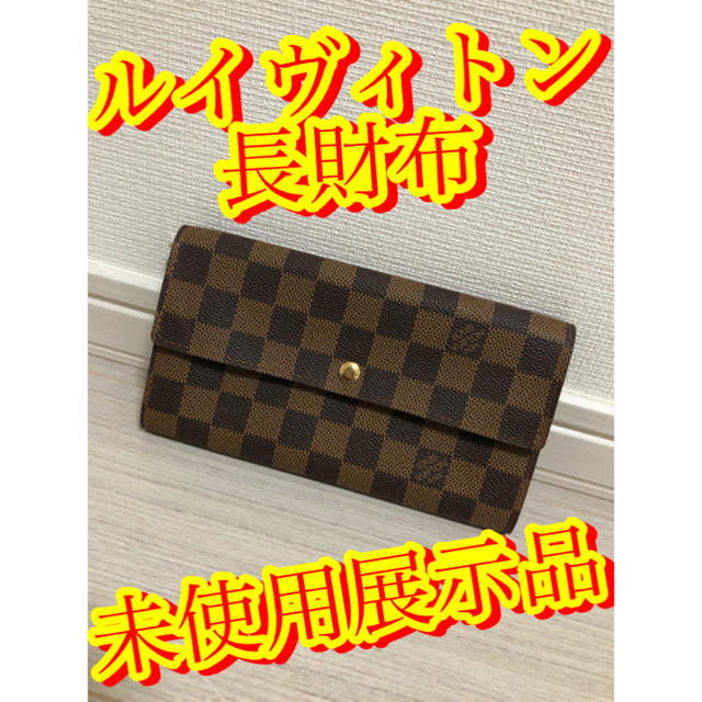 シリアルNOCA0010【安定長財布　ヴィトン  ダミエ  長財布　展示品】特価早い者勝ち！！！