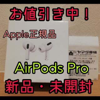 アップル(Apple)のお値引き中！【新品】AirPods pro エアーポッズプロ (ヘッドフォン/イヤフォン)