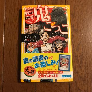 絶望鬼ごっこ とざされた地獄小学校(絵本/児童書)