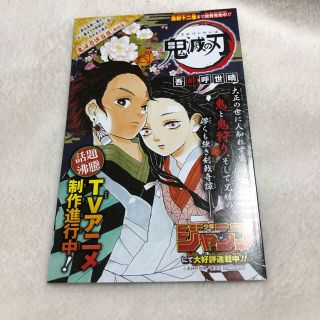 シュウエイシャ(集英社)の鬼滅の刃 鬼滅奇譚百景 特別版 (非売品)(少年漫画)