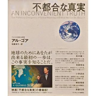 コウダンシャ(講談社)の不都合な真実(人文/社会)