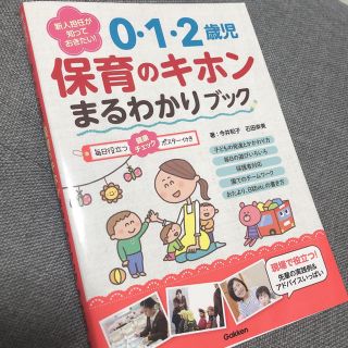 ガッケン(学研)の新人担任が知っておきたい！０・１・２歳児保育のキホンまるわかりブック(人文/社会)