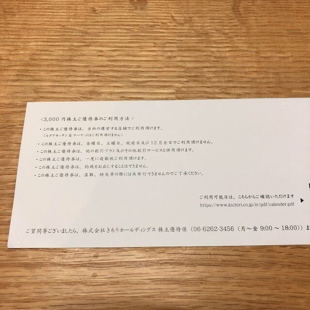 きちり ホールディングス 株主優待 3000円分 値下げ!!の通販 by