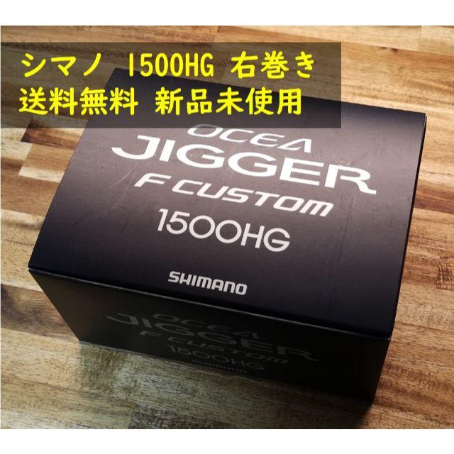 シマノ リール オシアジガー Fカスタム 1500HG 右巻き  新品/送料無料