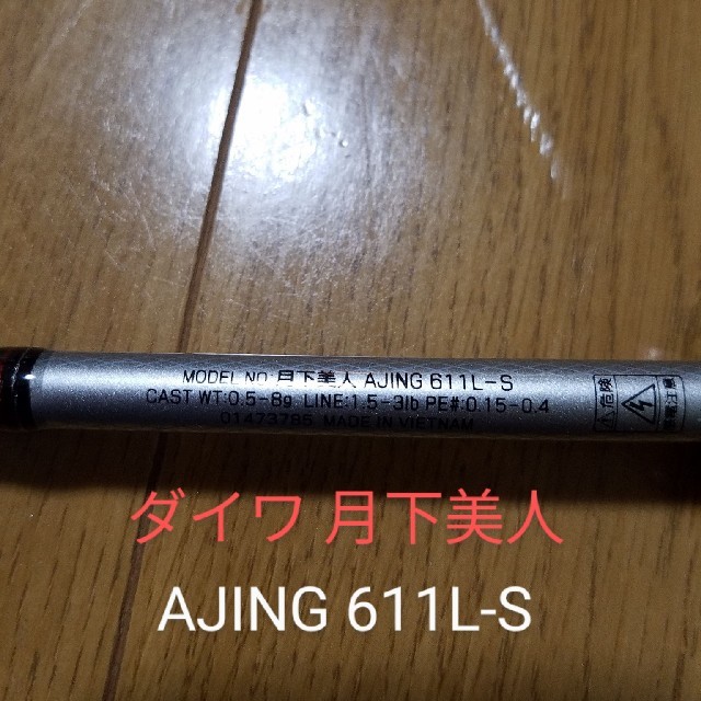 ダイワ　月下美人　ＡＪＩＮＧ　６１１ＬーＳ