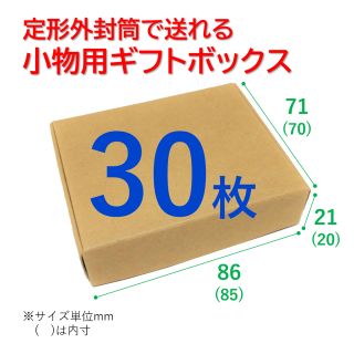 ミニギフトボックス【30枚】雑貨やアクセサリーなど小物のパッケージ、配送用に！ (ラッピング/包装)