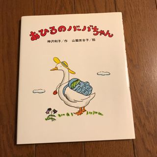 あひるのバーバちゃん(絵本/児童書)