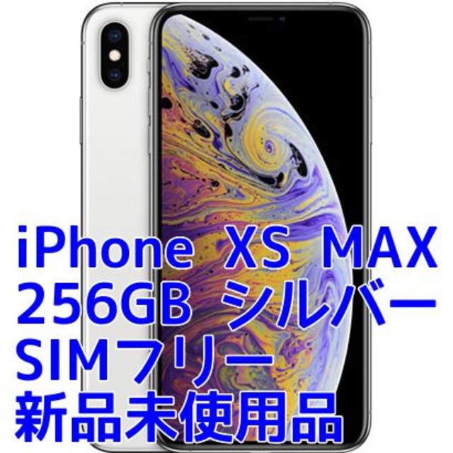 スマートフォン・携帯電話iPhone Xs Max Silver 256GB SIMフリー 新品