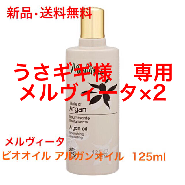 7700円内容量★大人気★メルヴィータ ビオオイル アルガンオイル  125ml