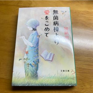 無菌病棟より愛をこめて(文学/小説)