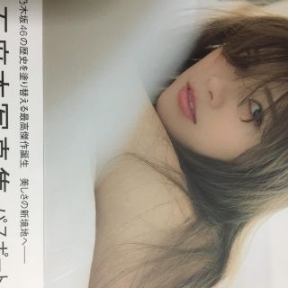 ノギザカフォーティーシックス(乃木坂46)の白石麻衣写真集 パスポート  (女性タレント)