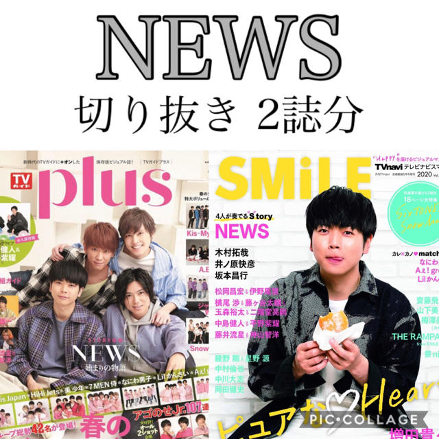 NEWS(ニュース)の雑誌 TVガイドplus TVnaviSMiLE NEWS 切り抜き エンタメ/ホビーの雑誌(アート/エンタメ/ホビー)の商品写真