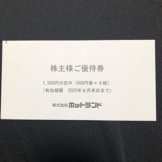 ホットランド 株主優待券  1500円分(レストラン/食事券)