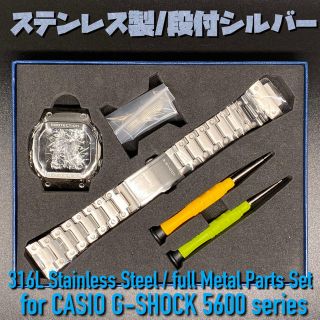 ジーショック(G-SHOCK)のケータ様専用5600系G-SHOCK用パーツセット シルバー/段付ベゼル (腕時計(デジタル))