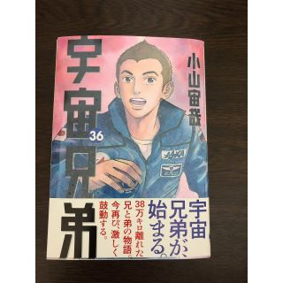 コウダンシャ(講談社)の宇宙兄弟　36巻　漫画(青年漫画)