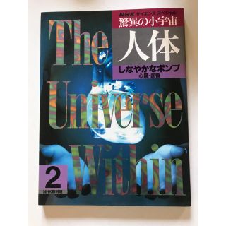 驚異の小宇宙　人体(ノンフィクション/教養)