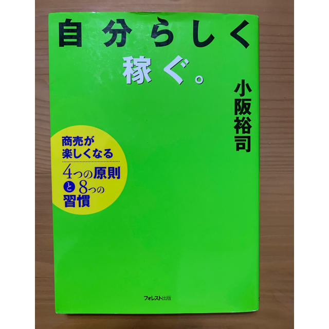 自分らしく稼ぐ。 商売が楽しくなる４つの原則と８つの習慣 エンタメ/ホビーの本(ビジネス/経済)の商品写真