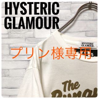 ヒステリックグラマー(HYSTERIC GLAMOUR)のプリン様専用！！(Tシャツ/カットソー(半袖/袖なし))