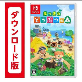 ニンテンドースイッチ(Nintendo Switch)のどうぶつの森ダウンロード版(家庭用ゲームソフト)