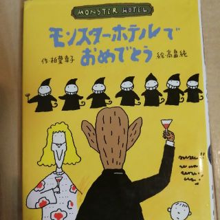 モンスター・ホテルでおめでとう(絵本/児童書)