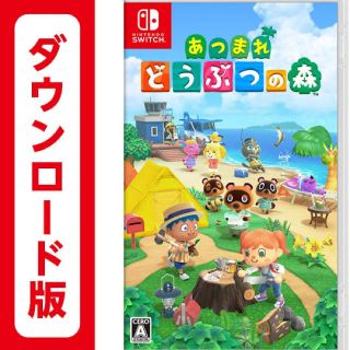 ニンテンドースイッチ(Nintendo Switch)のあつまれどうぶつの森 ダウンロード版(家庭用ゲームソフト)