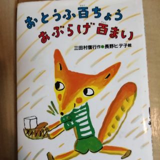 よらん様専用　おとうふ百ちょう　あぶらげ百まい(絵本/児童書)