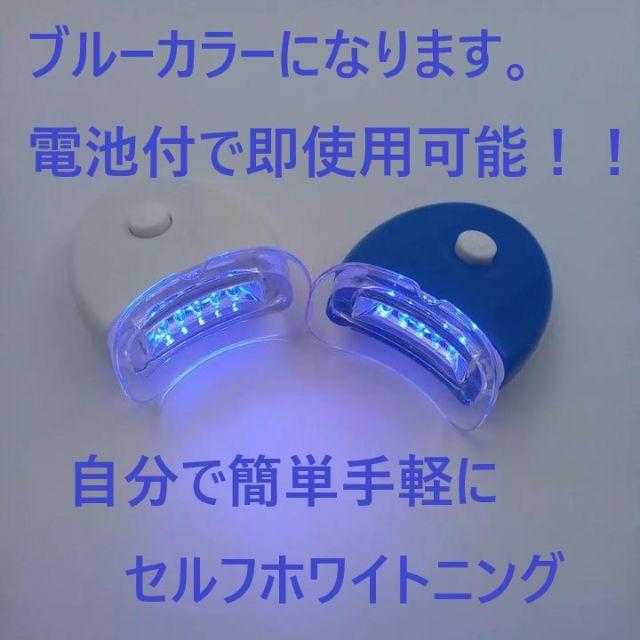 【電池付】自宅で簡単！LEDホームホワイトニング セルフホワイトニング コスメ/美容のオーラルケア(歯ブラシ/デンタルフロス)の商品写真