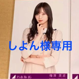 ノギザカフォーティーシックス(乃木坂46)のしよん様専用(アイドルグッズ)