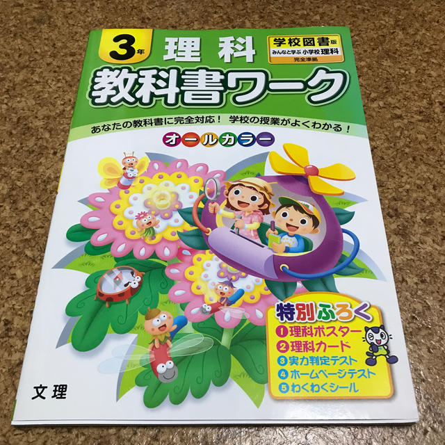 教科書ワ-ク理科3年 学校図書版みんなと学ぶ小学校理科完全準拠 | フリマアプリ ラクマ