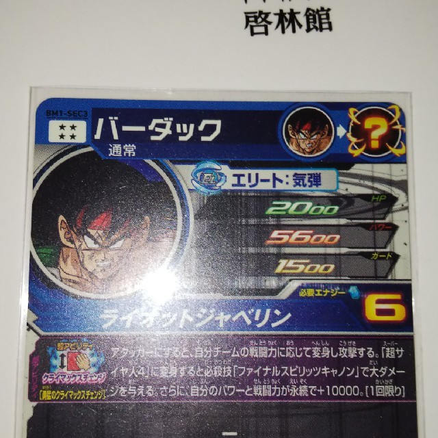 ドラゴンボールヒーローズ　バーダック