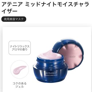 アテニア(Attenir)の新品＊未使用！　アテニア ミッドナイトモイスチャライザー　35g(フェイスクリーム)